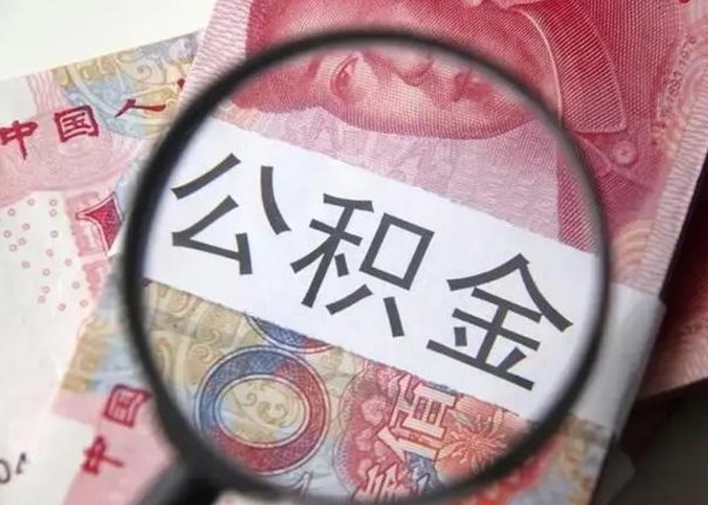 青海为啥不建议办理公积金对冲（公积金对冲怎么不是全额扣款）